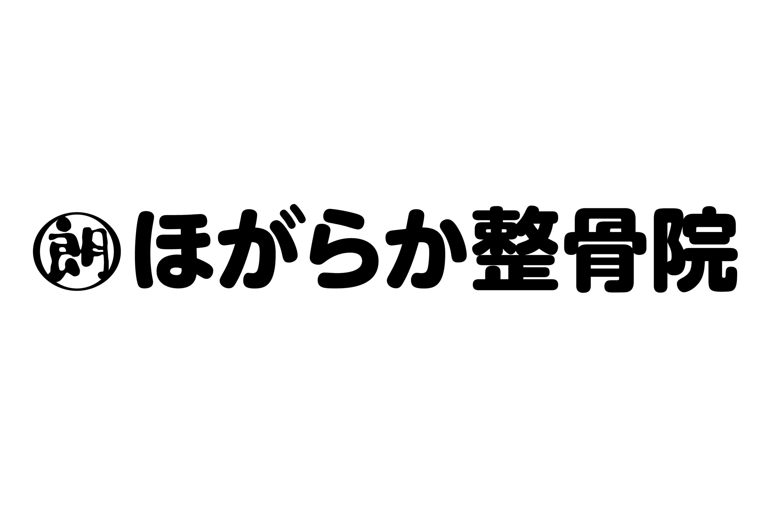 ほがらか整骨院